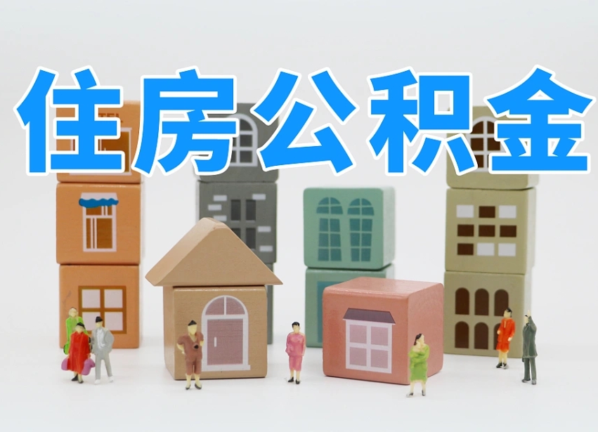 潮州南京住房公积金提取（潮州南京住房公积金提取条件及流程）