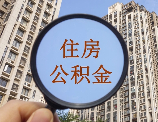 潮州中介靠什么提取了公积金（潮州中介靠什么提取了公积金上海）